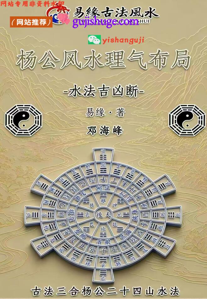 邓海峰《杨公风水理气布局》-水法吉凶