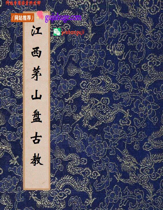 《​江西茅山盘古教》