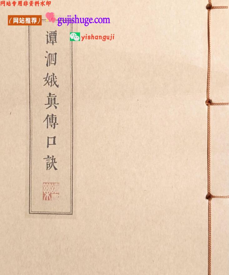 《谭泗娥真传口诀》