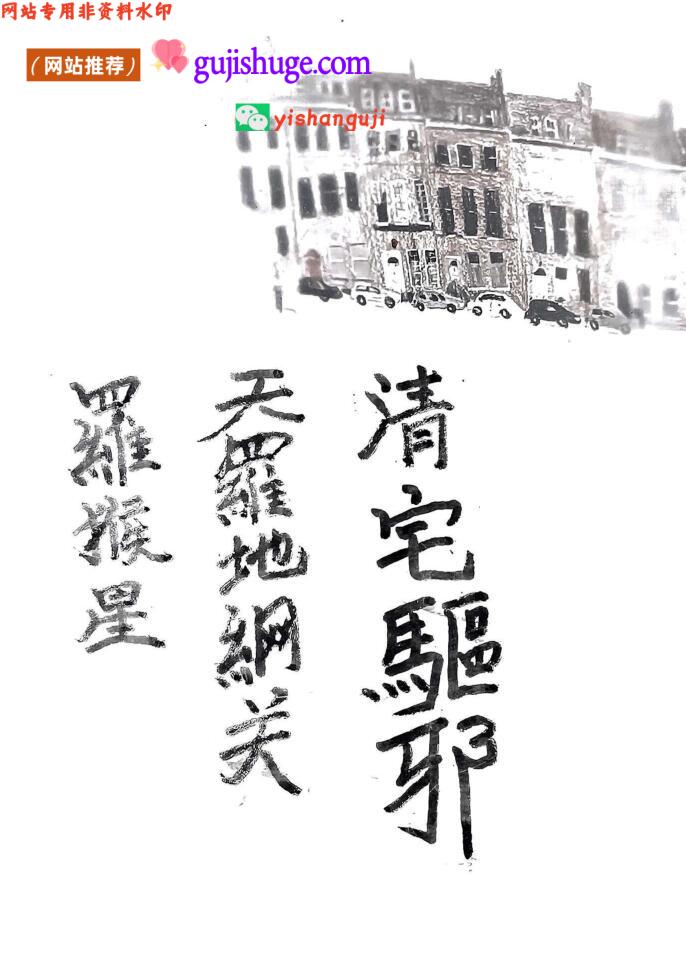 《清宅科》——清宅验邪