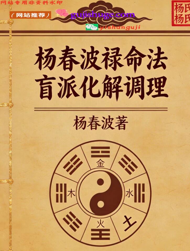 《杨春波禄命法盲派化解调理》