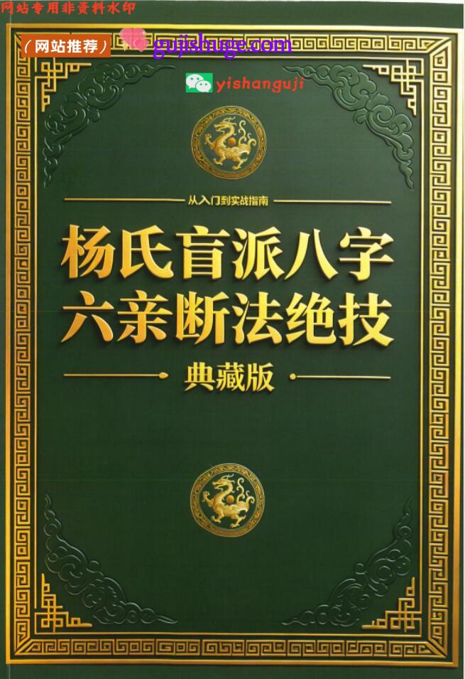 杨氏盲派八字六亲断法绝技杨清娟弟子班（典藏版）