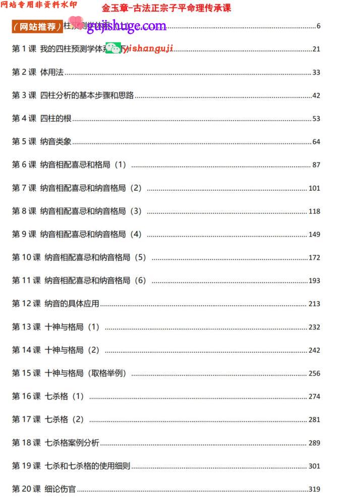 金玉章《古法正宗子平命理传承课》