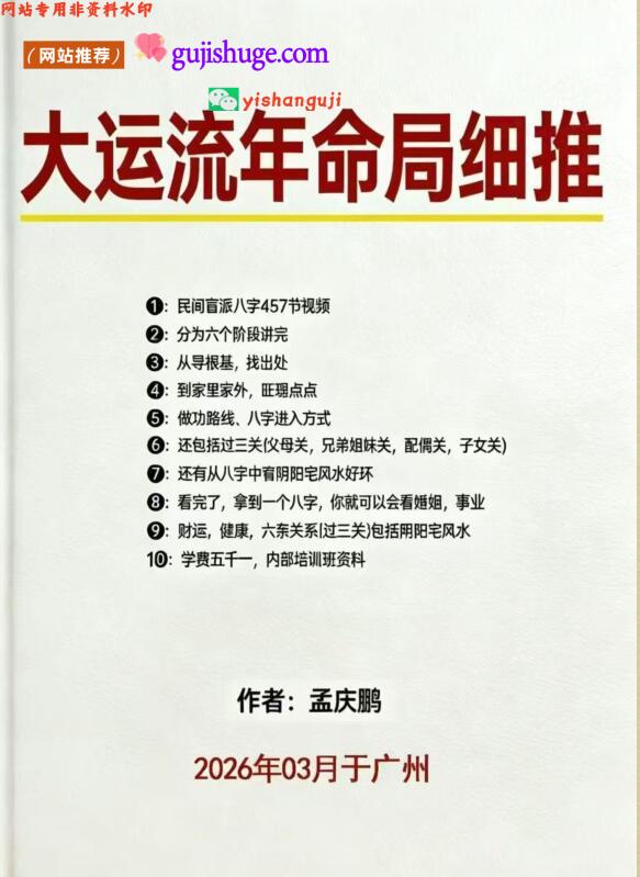 《大运流年命局细推》孟庆鹏