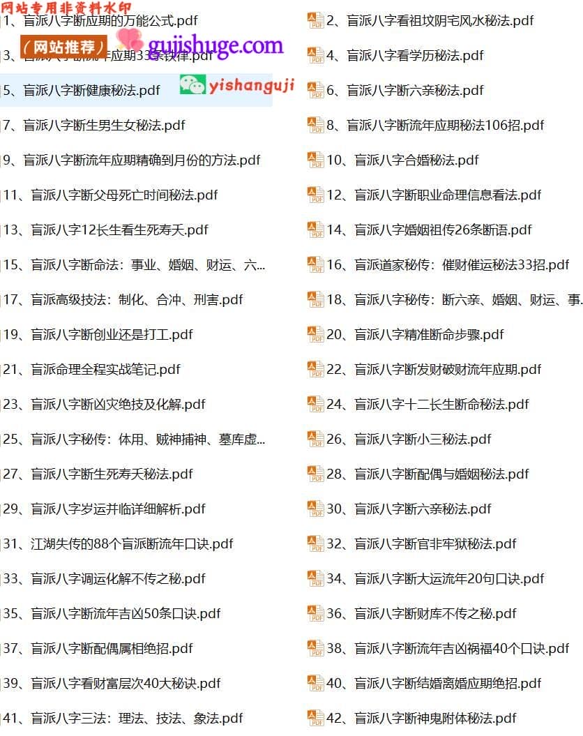 八字命理书籍《​盲派八字断命绝技100套秘诀》合集