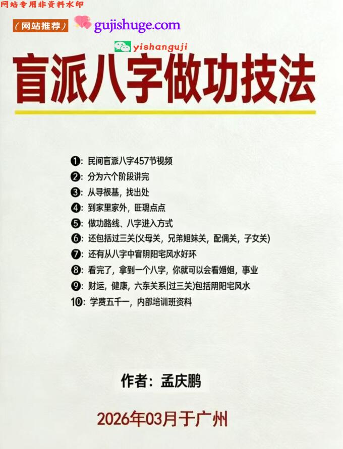 《盲派八字做功技法》孟庆鹏