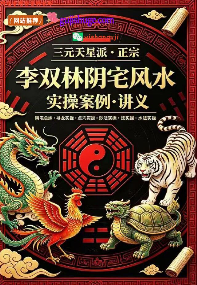 《​李双林阴宅风水实操案例讲义》