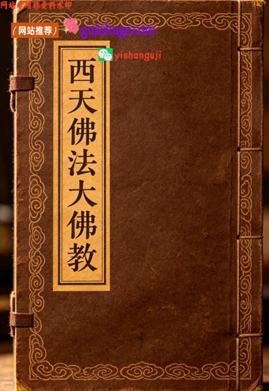《西天佛法大佛教》