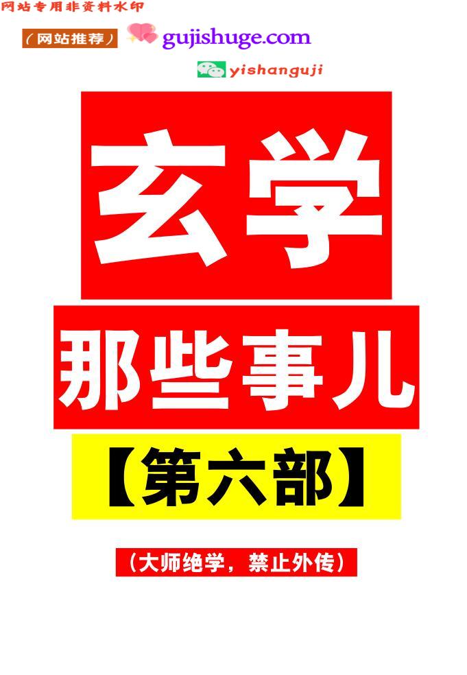 《玄学那些事儿第六部》