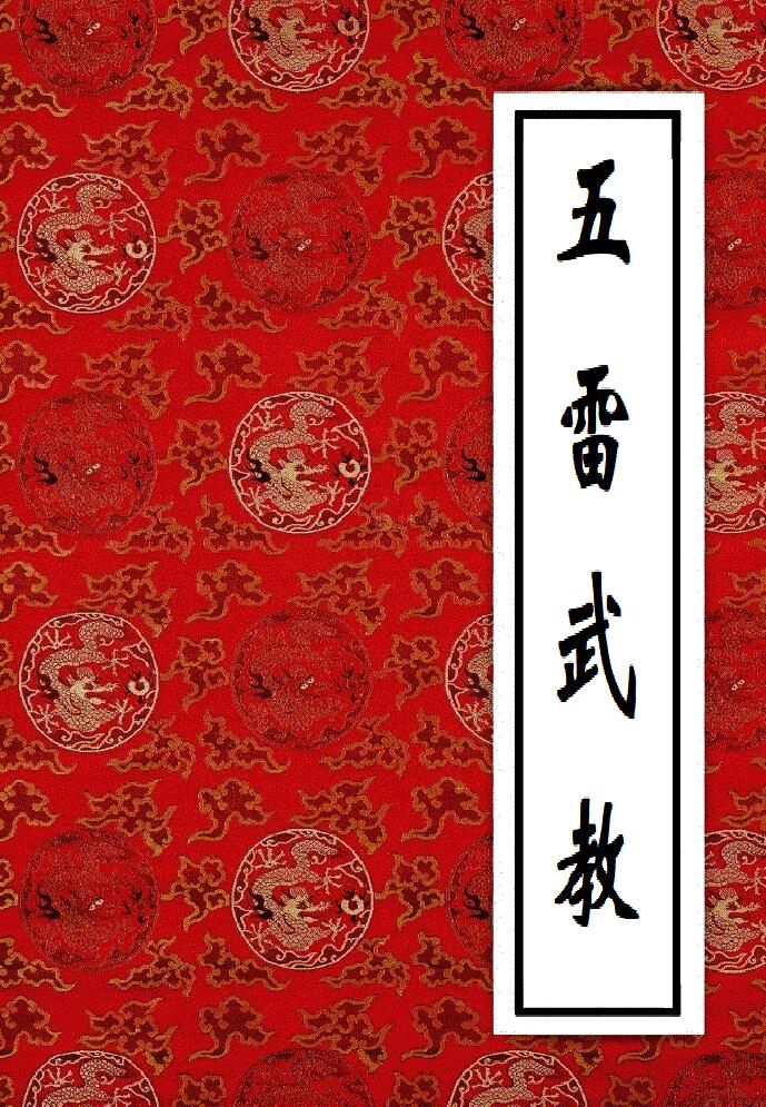 《​六壬五雷武教》