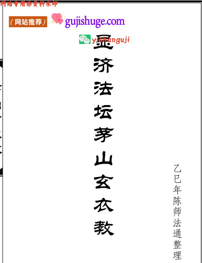 《茅山玄衣教》