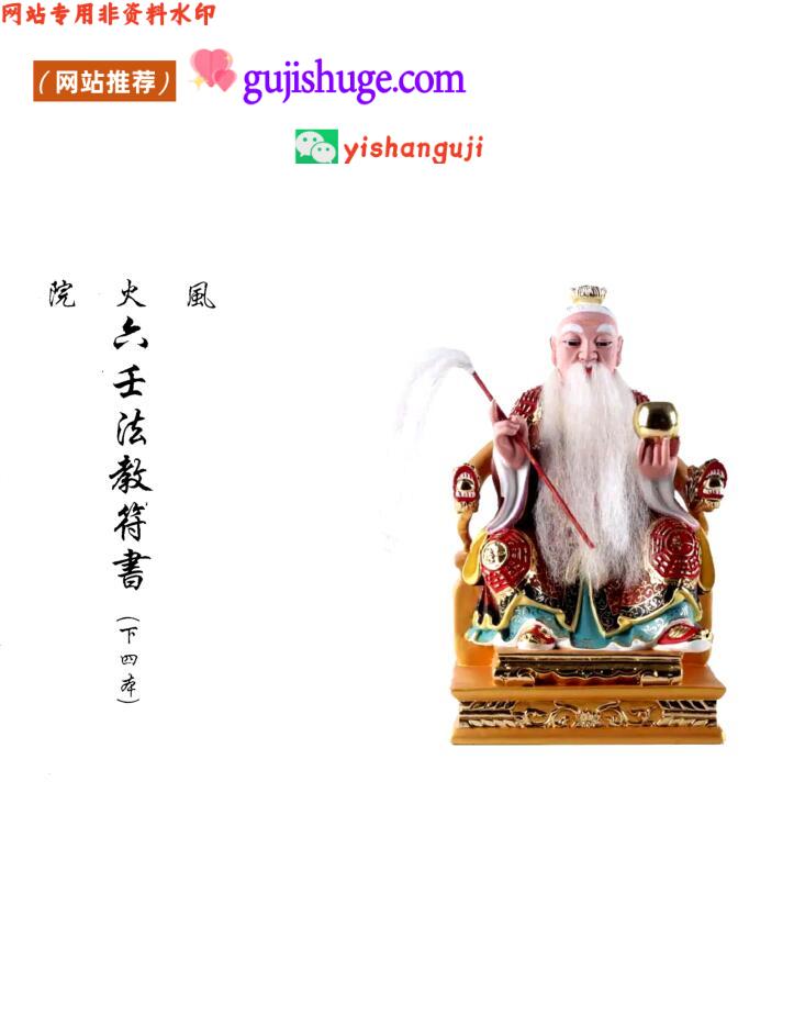 《​六壬风火院下四册法本》