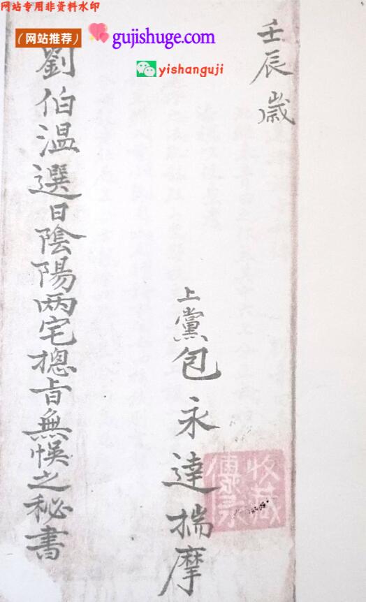 《刘伯温选日阴阳两宅总吉无忌之秘书》