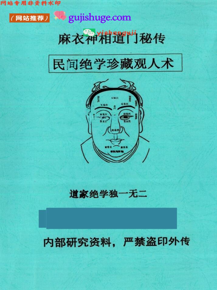 《麻衣神相道门秘传》
