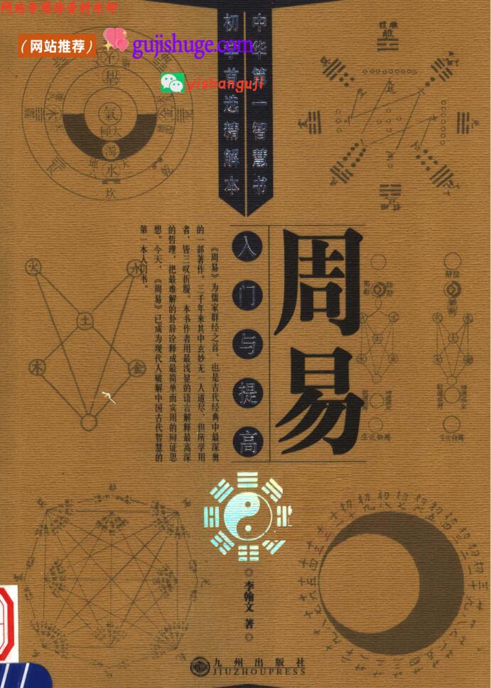 《周易入门与提高》