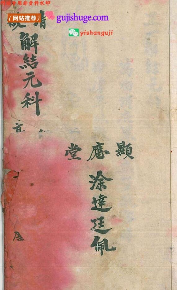 《正一解结元科》正一派道教解厄消灾科仪手抄本