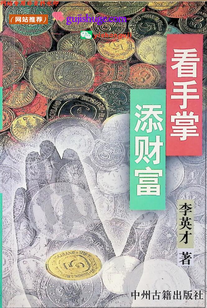 《看手掌添财富》李英才