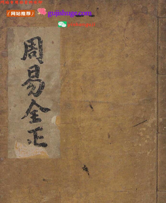 《周易全正》