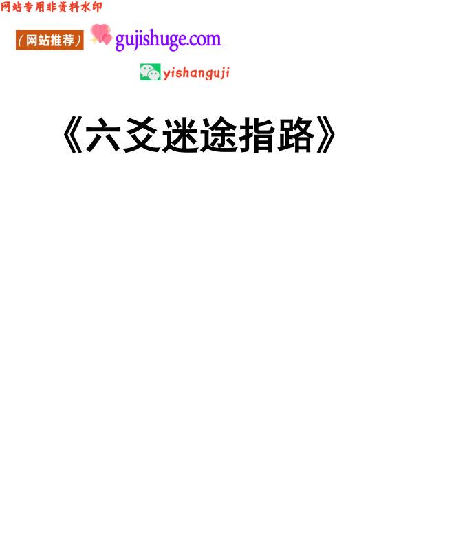 六爻迷途指路