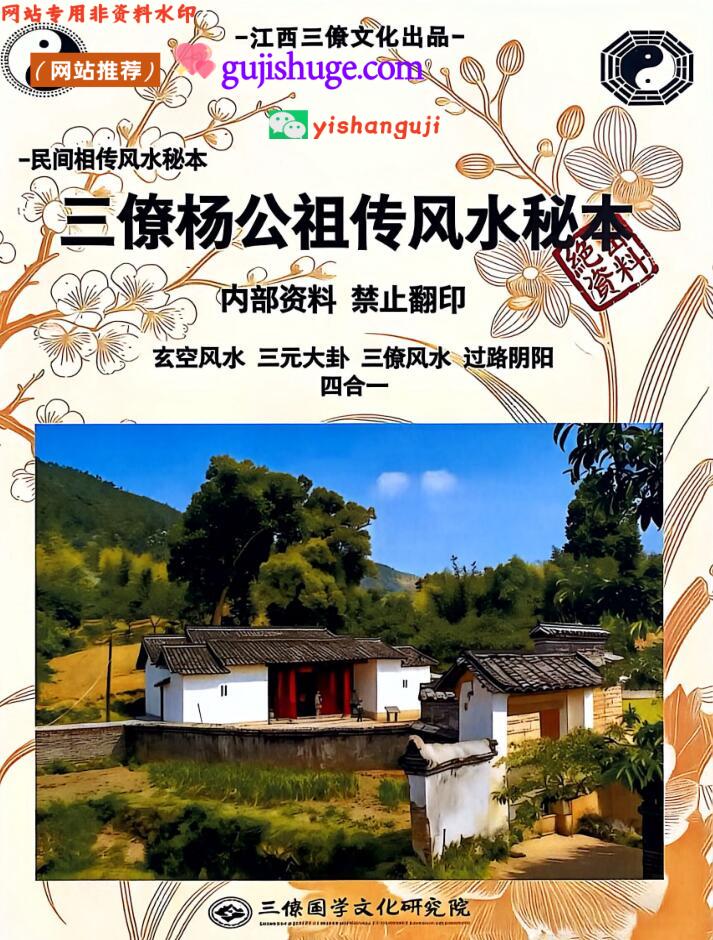 《三僚杨公祖传风水秘本》