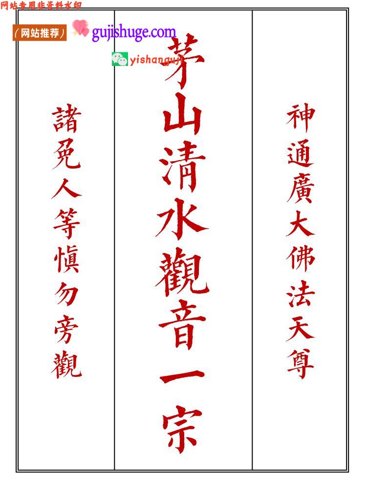《茅山清水观音一宗》