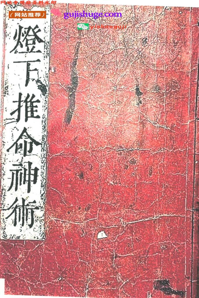 《灯下推命神术》