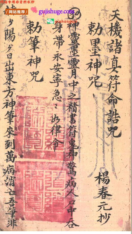 茅山神术（天机诸真符命）