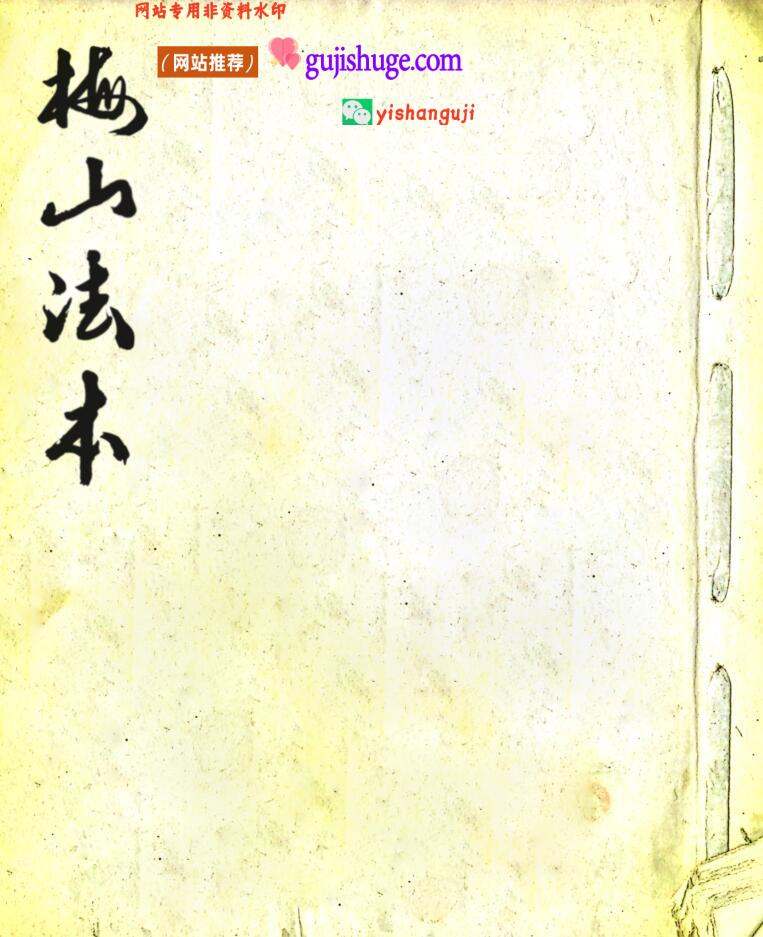 《梅山法本》