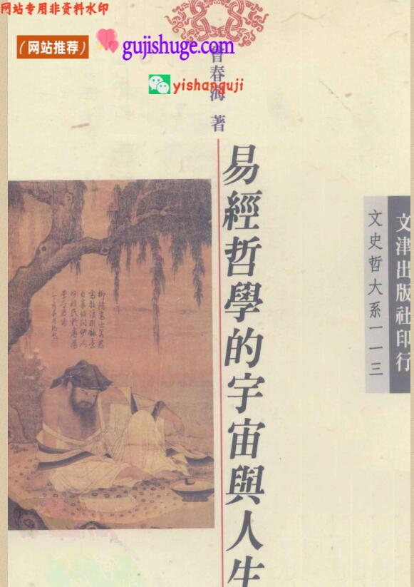 曾春海《易经哲学的宇宙与人生》332页