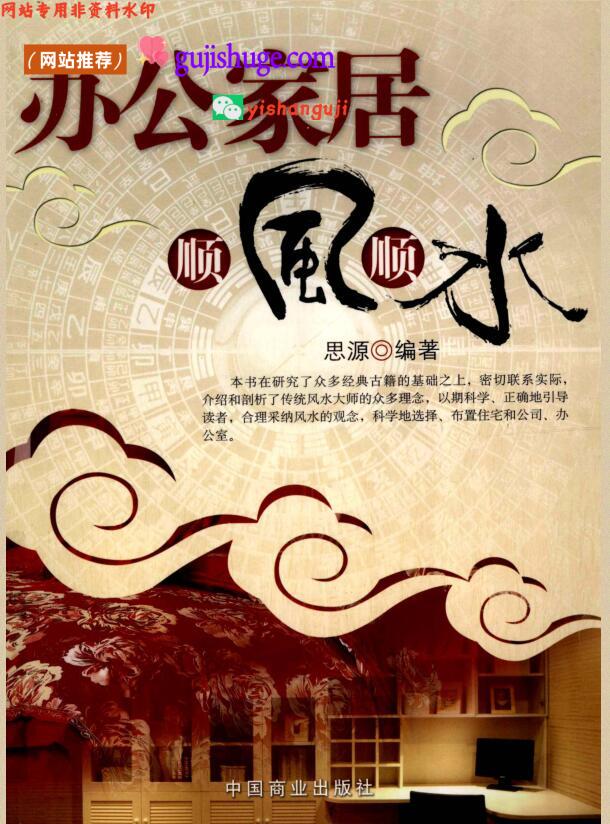 《办公家居顺风顺水 》– 思源编著