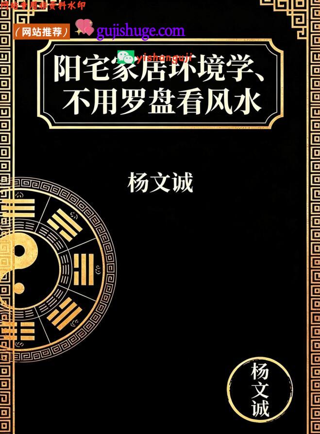《阳宅家居环境学》杨文诚