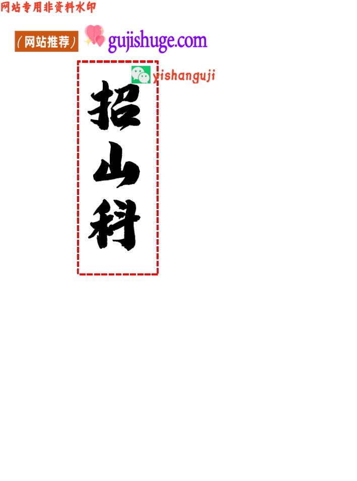《招山科》