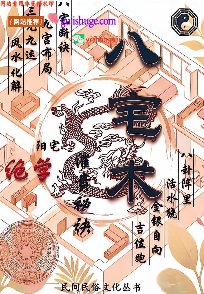 《八宅术·阳宅催贵秘诀》