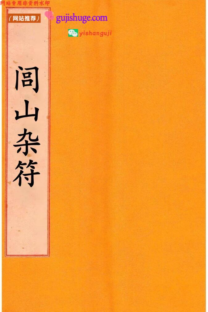 《 闾山杂法》