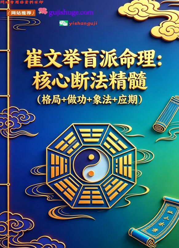 《崔文举盲派八字命理核心断法精髓》