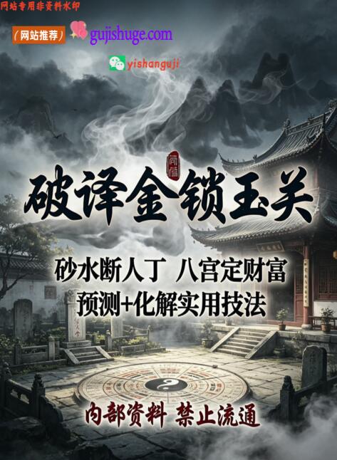 《 破译金锁玉关》