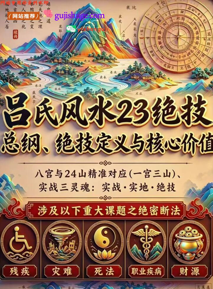 《吕氏风水23绝技》