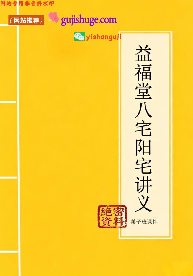 益福堂《八宅阳宅讲义课件》