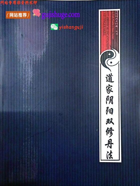 《道家阴阳双修丹法》