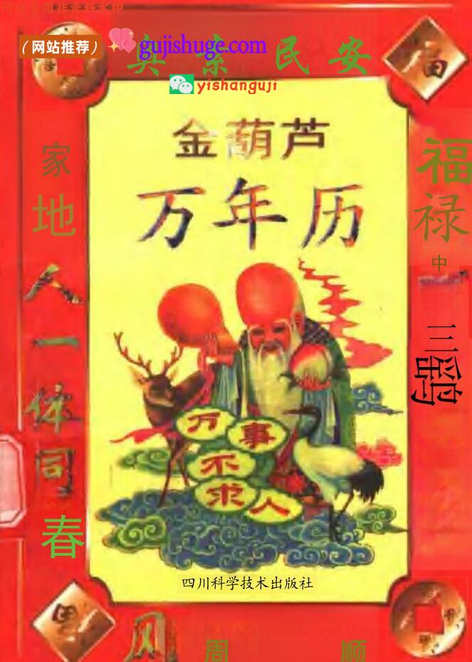 《金葫芦万年历》 第三版