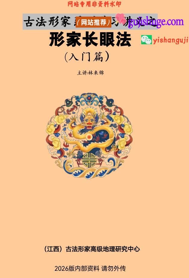林来锦《形家长眼法·入门篇》古法风水