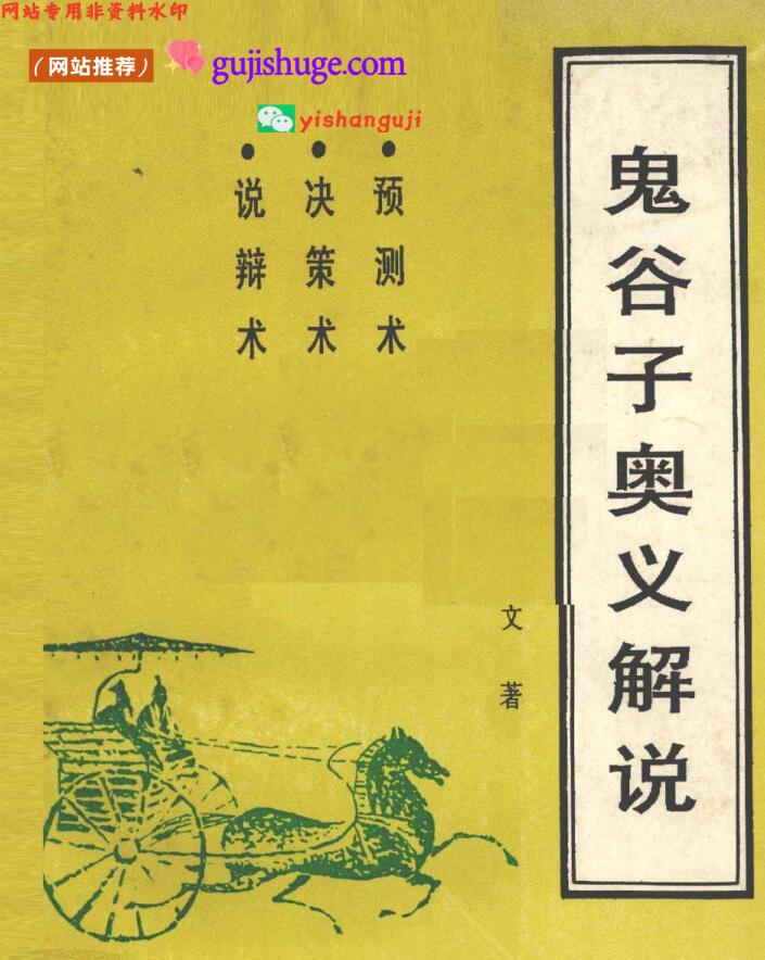 鬼谷子奥义解说