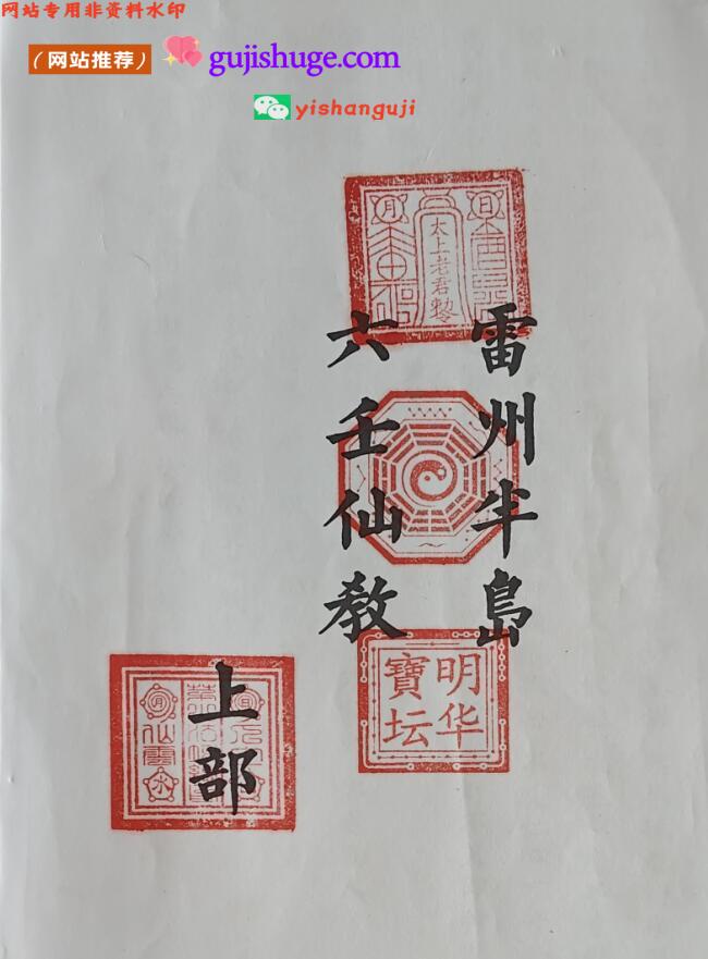 雷州一脉仙教，六壬仙教