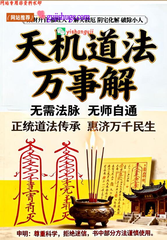 《天机道法万事解》