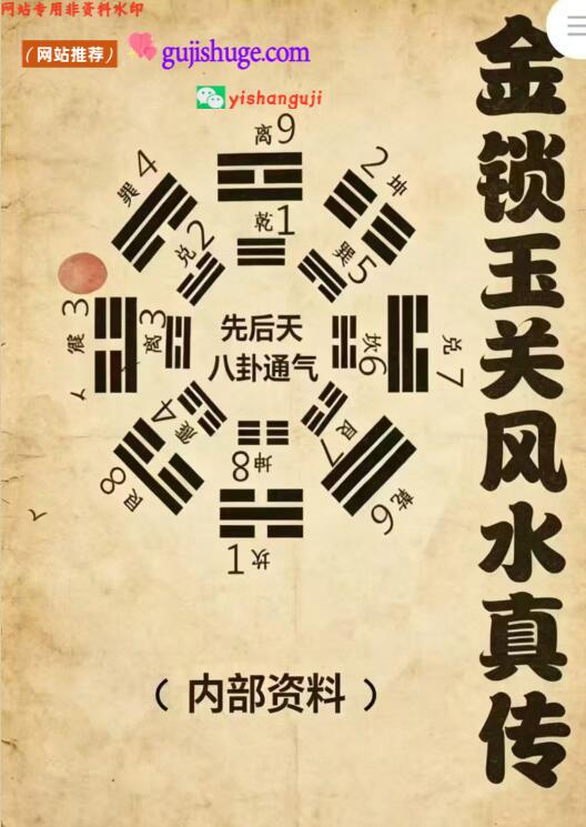 《金锁玉关风水真传》