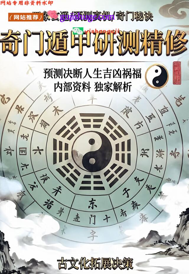 《奇门遁甲研测精修》
