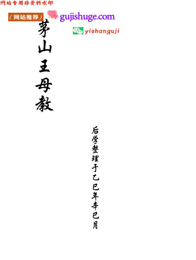 《茅山王母教》