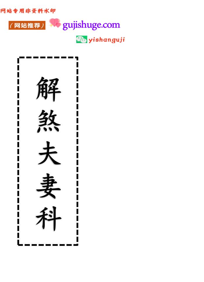 《解煞夫妻科》