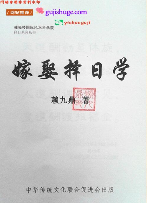 赖九鼎《嫁娶择日学》