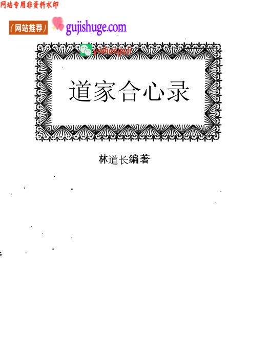 《道家合心录》